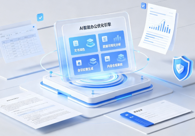 岳阳县AI重构现代办公体系 智能优化引擎助力企业轻量化高效运营