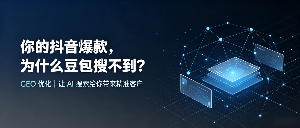 你的抖音爆款，为什么豆包搜不到？读懂 GEO，抢占岳阳县 AI 搜索新流量
